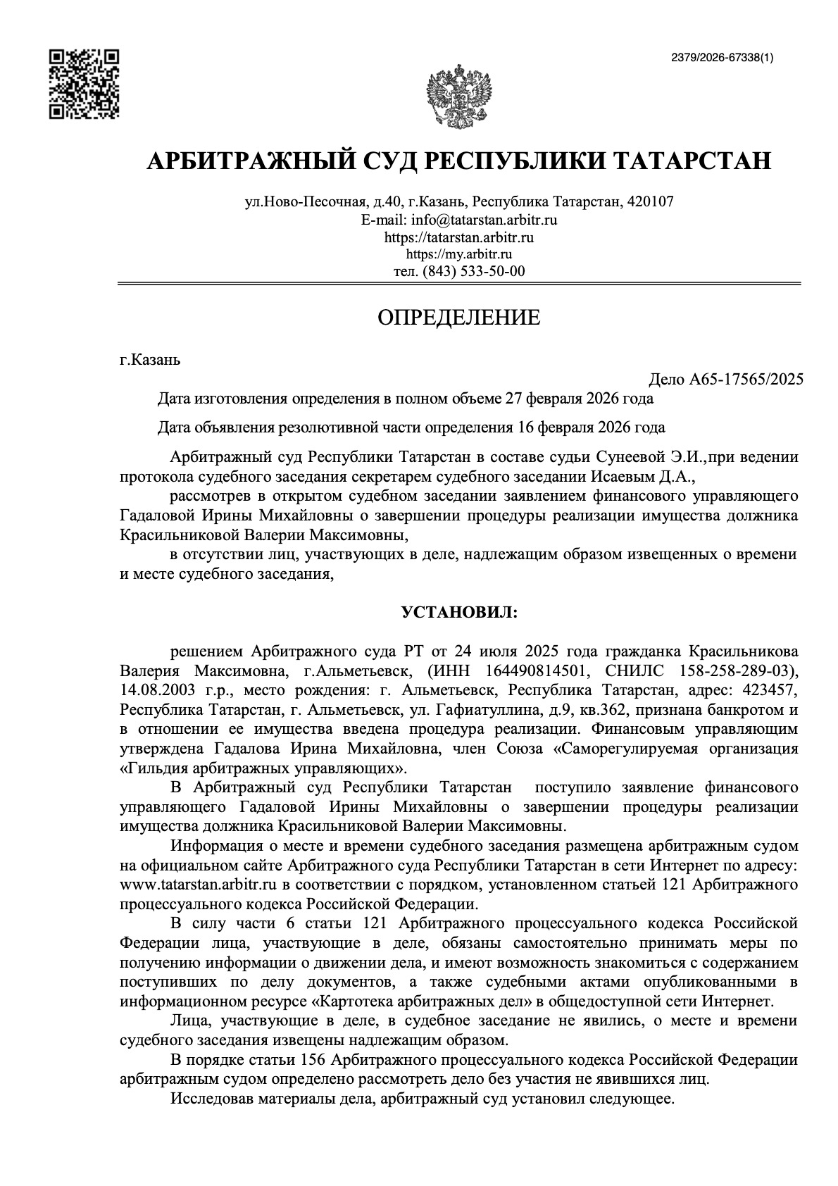 Банкротство в Казани - дело № А65-17565/2025