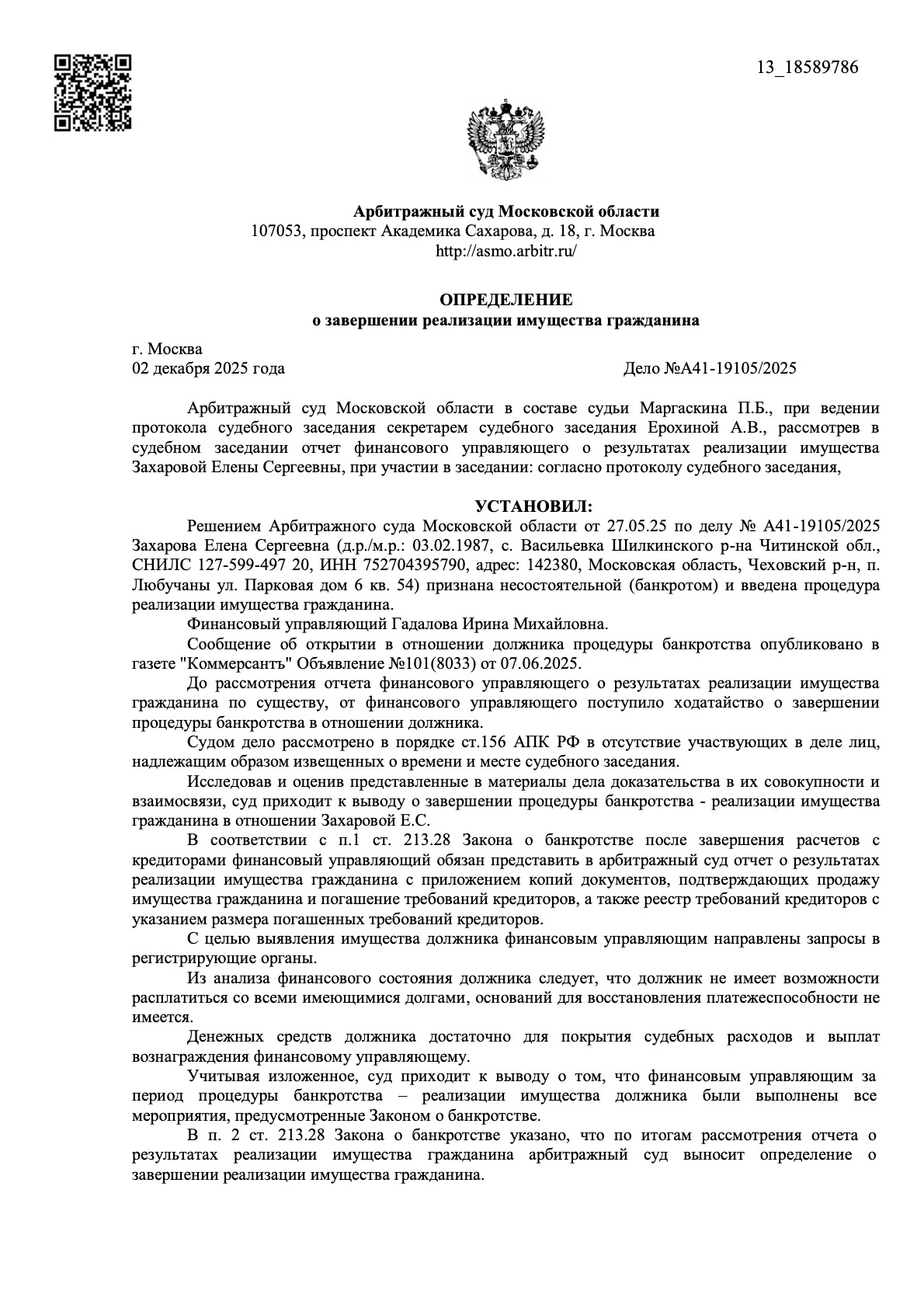 Банкротство в Московской области - дело № А41-19105/2025