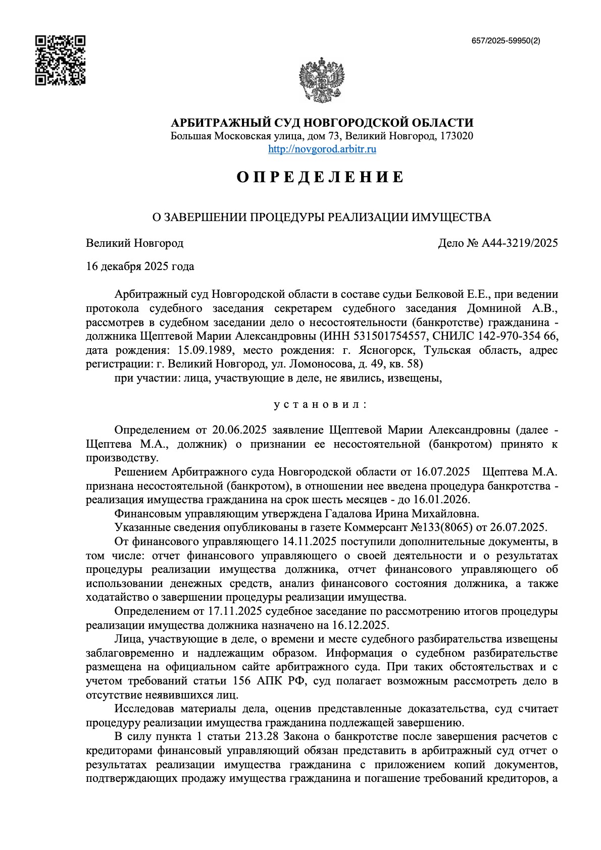 Банкротство в Великом Новгороде - дело № А44-3219/2025