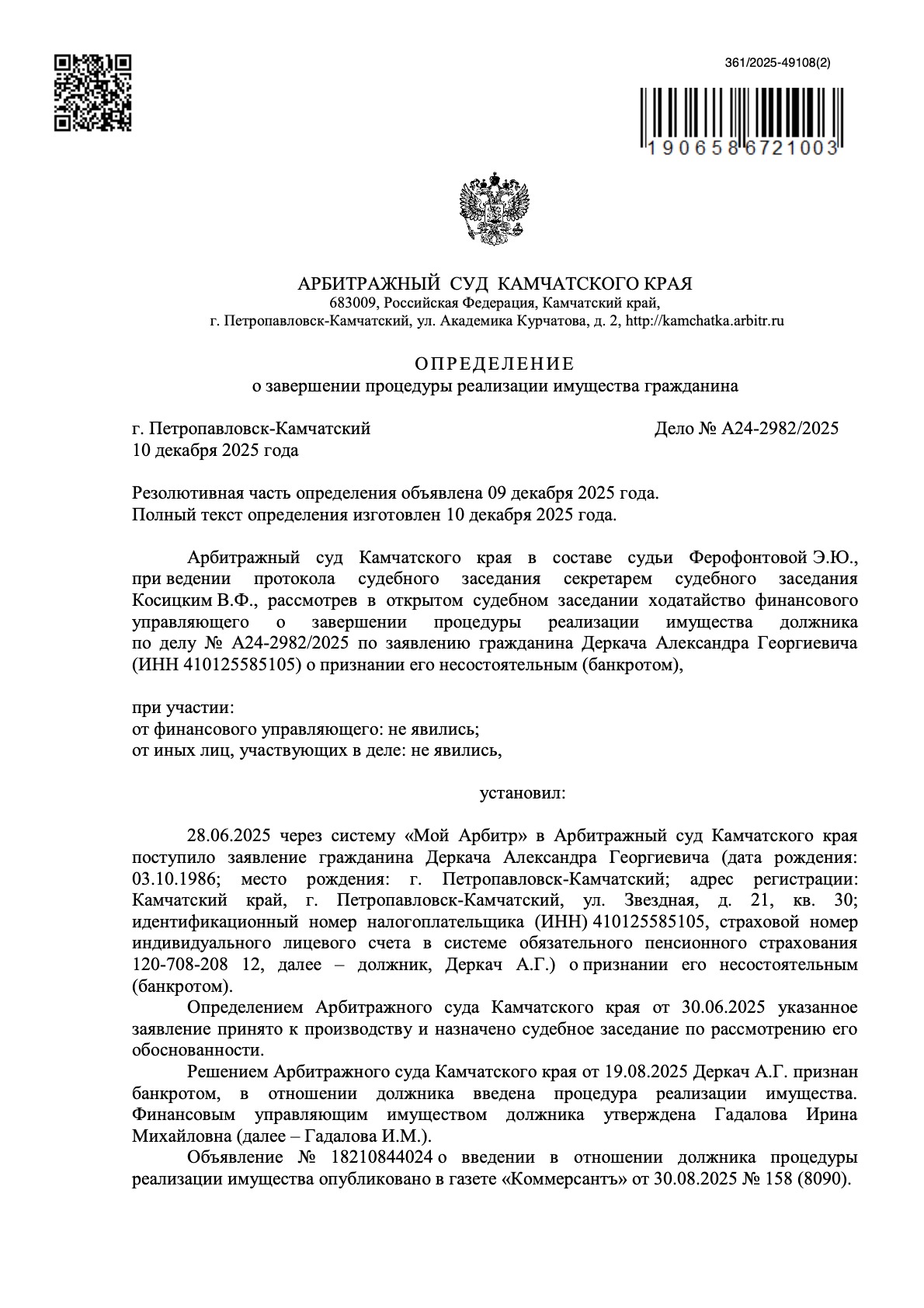 Банкротство в Петропавловске-Камчатском - дело № А24-2982/2025